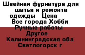 Швейная фурнитура для шитья и ремонта одежды › Цена ­ 20 - Все города Хобби. Ручные работы » Другое   . Калининградская обл.,Светлогорск г.